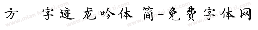 方偹字迹 龙吟体 简字体转换